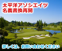 太平洋アソシエイツ名義書換