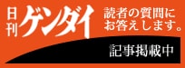 日刊ゲンダイへの掲載記事