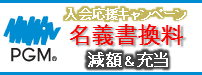 PGM名義書換料　減額・充当