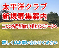 太平洋クラブ2026年度募集
