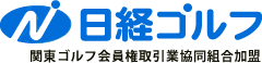 日経ゴルフ　関東ゴルフ会員権取引協同組合加盟