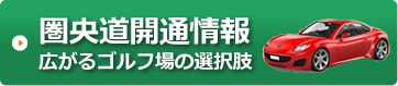 圏央道開通情報