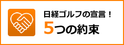 日経ゴルフの安心保証