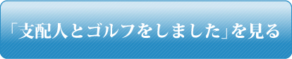 「支配人とゴルフをしました」を見る