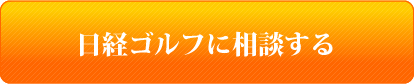 日経ゴルフに相談してみる