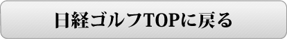 日経ゴルフtopに戻る