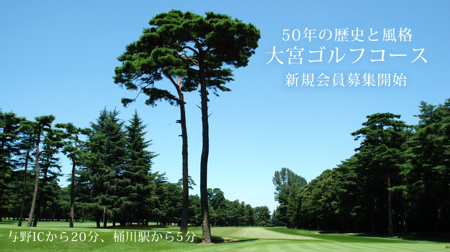 50年の歴史と風格を持つ　大宮ゴルフコース　新規募集開始