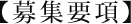 募集要項