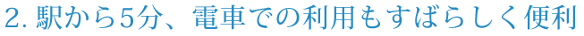 ２．電車での利用もすばらしく便利