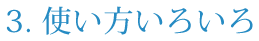 ３．使い方いろいろ