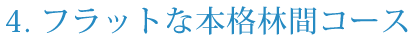 ４．フラットな本格林間コース