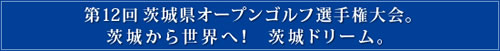 宍戸ヒルズカントリークラブ　訪問記