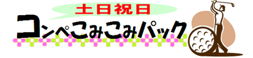 石坂ゴルフ倶楽部　訪問記