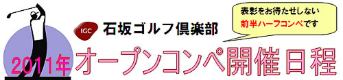 石坂ゴルフ倶楽部　訪問記