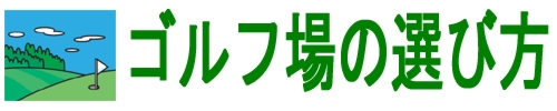 井戸端会議　ゴルフ場の選定