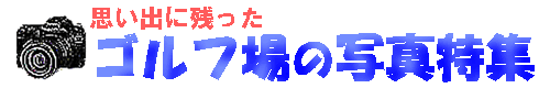 井戸端会議　ゴルフ場の写真特集