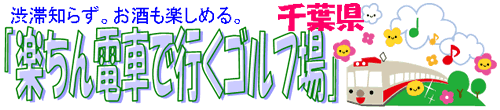 井戸端会議　千葉編