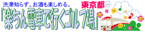 井戸端会議　東京編