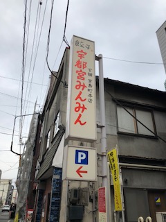 宇都宮