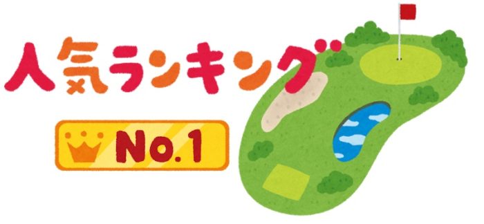 ゴルフ場・ゴルフ会員権ランキング