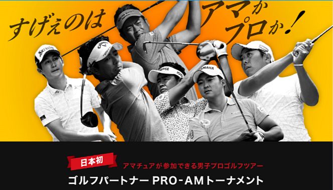 ゴルフパートナーPRO-AMトーナメント　取手国際ゴルフ倶楽部