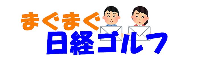 まぐまぐ日経ゴルフ
