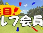 人気注目ゴルフ会員権
