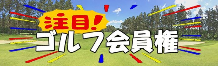 人気注目ゴルフ会員権